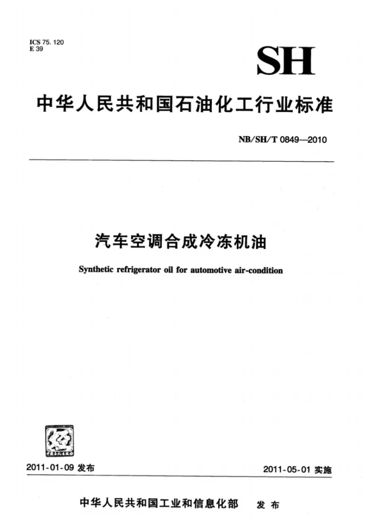 NB/SH/T 0849-2010 汽车空调合成冷冻机油第1页预览图