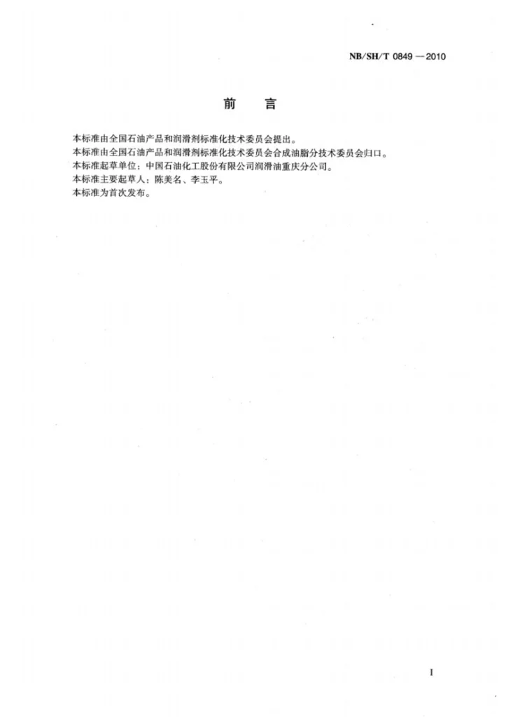 NB/SH/T 0849-2010 汽车空调合成冷冻机油第2页预览图