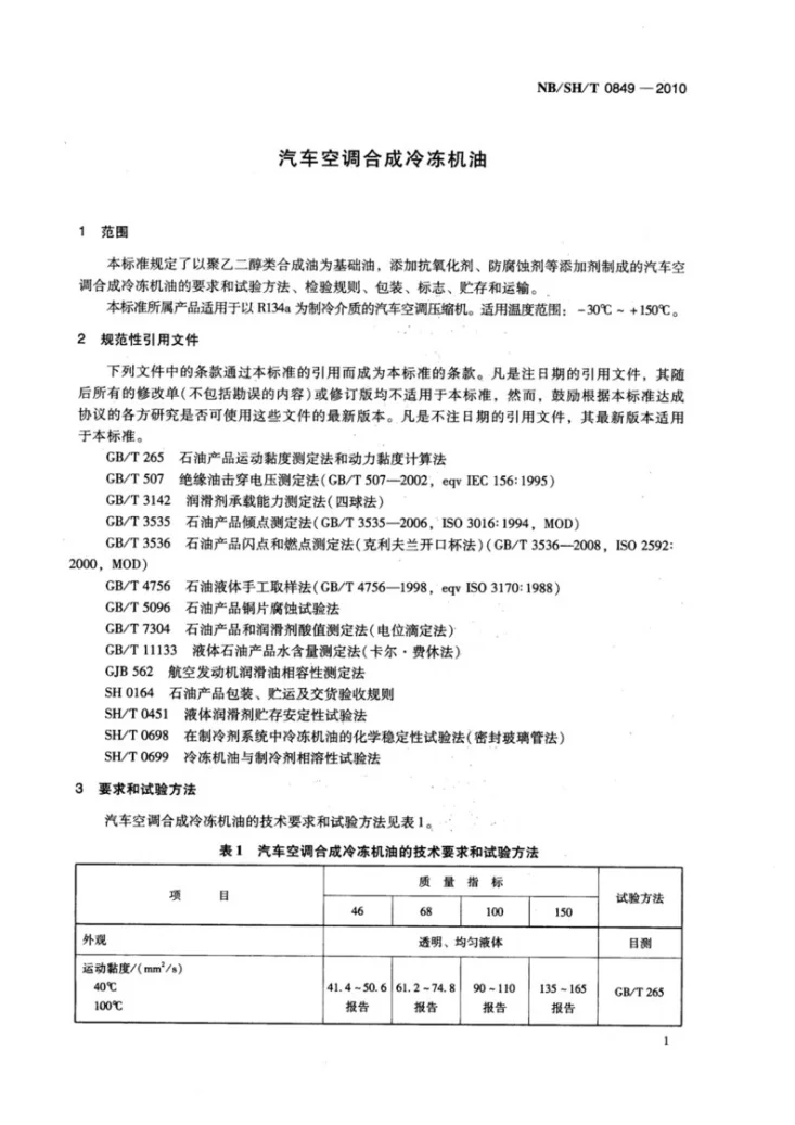 NB/SH/T 0849-2010 汽车空调合成冷冻机油第3页预览图