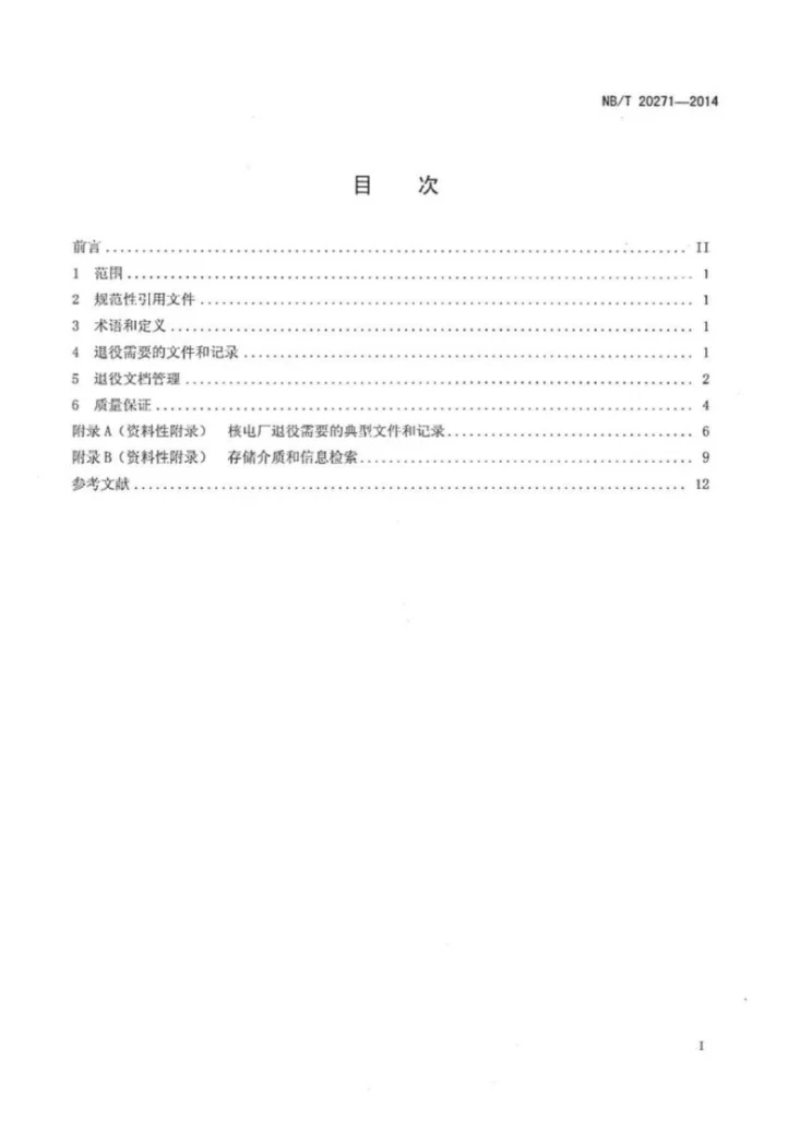 NB/T 20271-2014 核电厂退役需要的文件和记录的维护与保存要求第2页预览图
