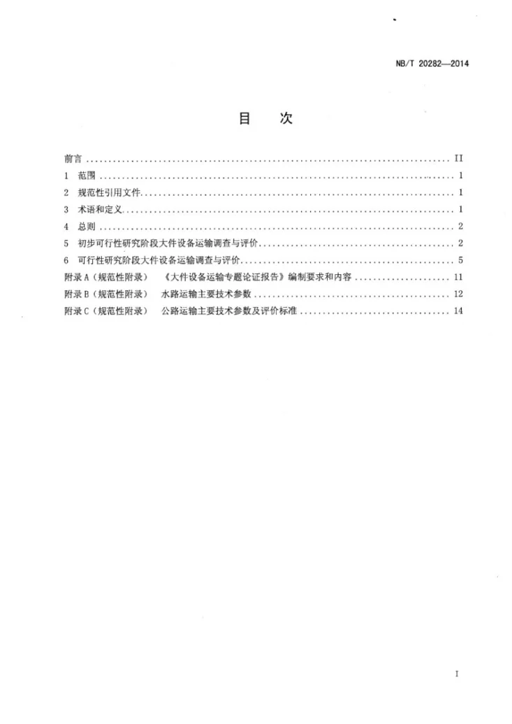 NB/T 20282-2014 核电厂大件设备运输调查与评价技术规范第2页预览图