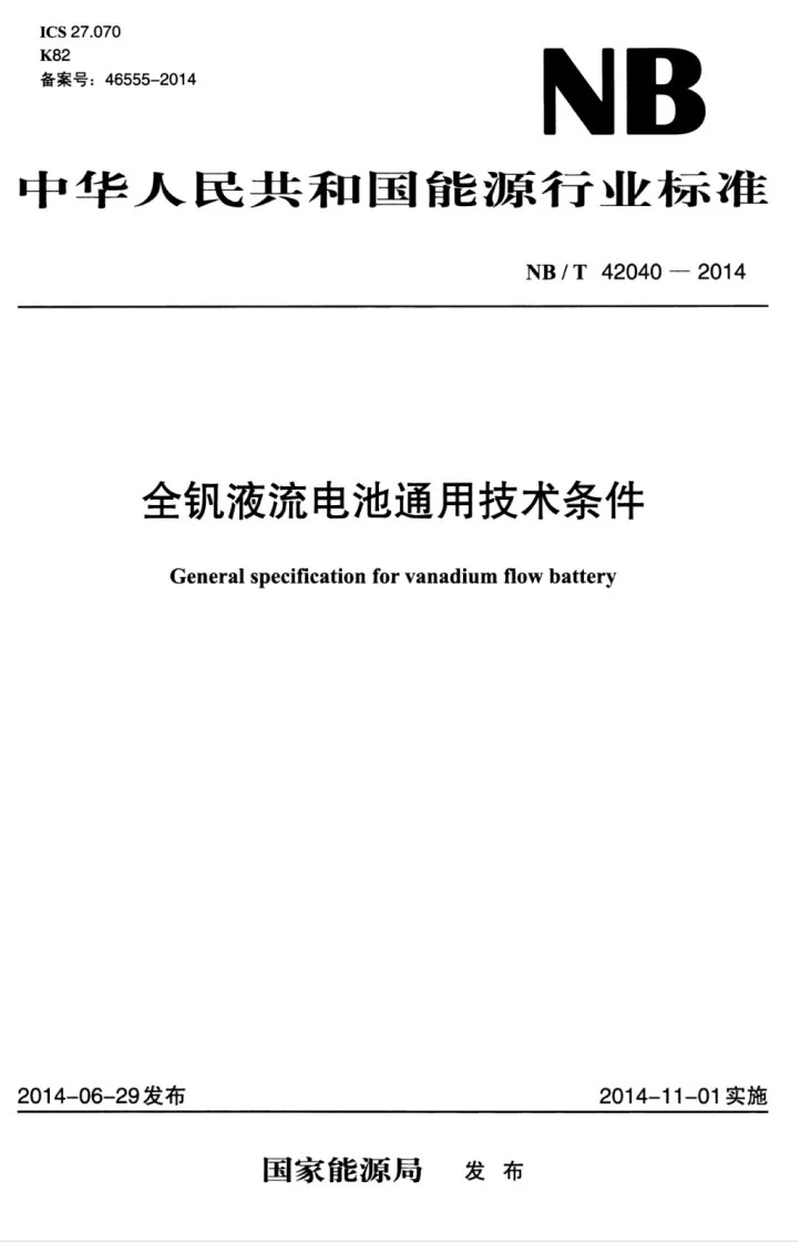 NB/T 42040-2014 全钒液流电池通用技术条件第1页预览图