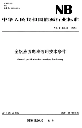 NB/T 42040-2014预览图