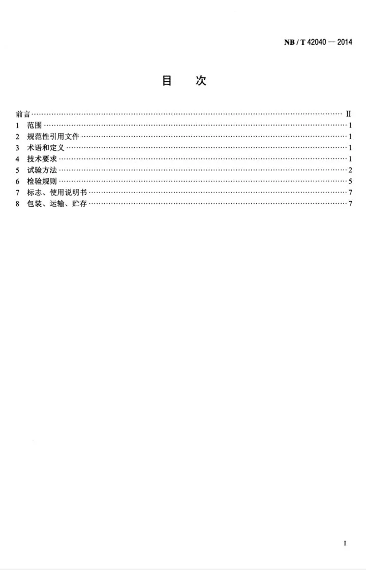 NB/T 42040-2014 全钒液流电池通用技术条件第3页预览图