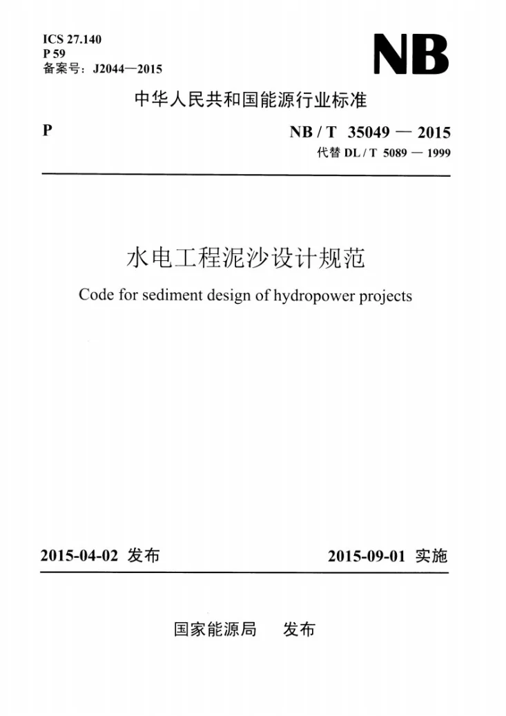 NB/T 35049-2015 水电工程泥沙设计规范第1页预览图