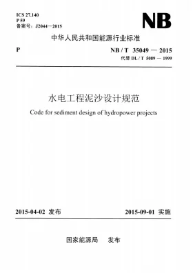 NB/T 35049-2015预览图