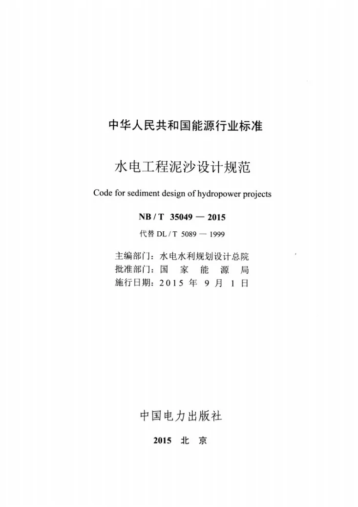 NB/T 35049-2015 水电工程泥沙设计规范第2页预览图