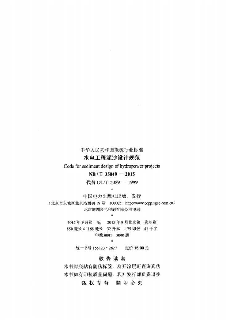 NB/T 35049-2015 水电工程泥沙设计规范第3页预览图