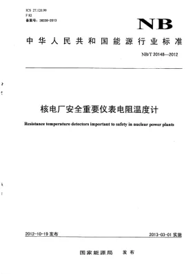NB/T 20148-2012预览图