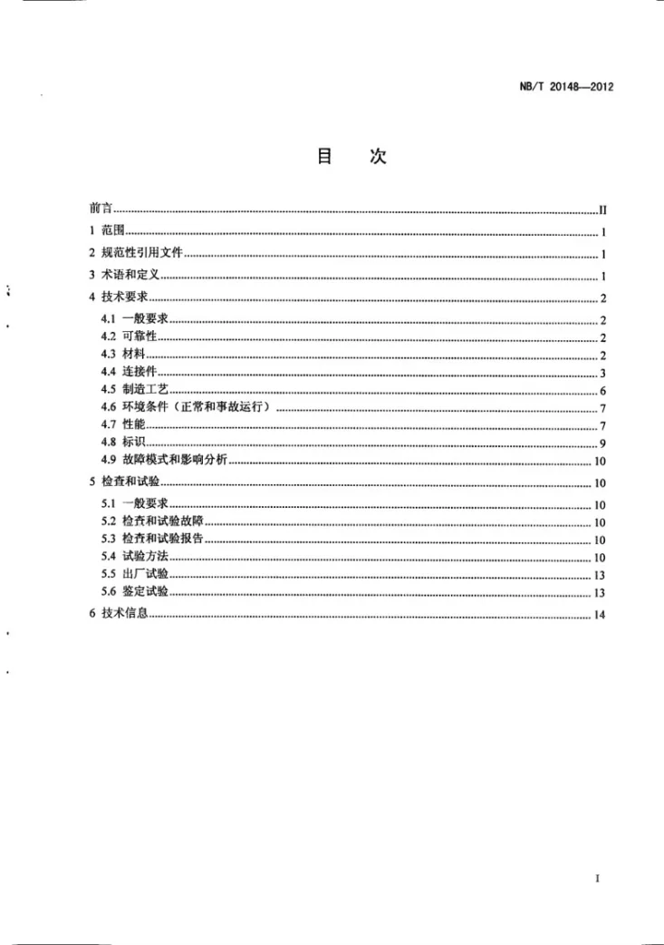 NB/T 20148-2012 核电厂安全重要仪表电阻温度计第2页预览图