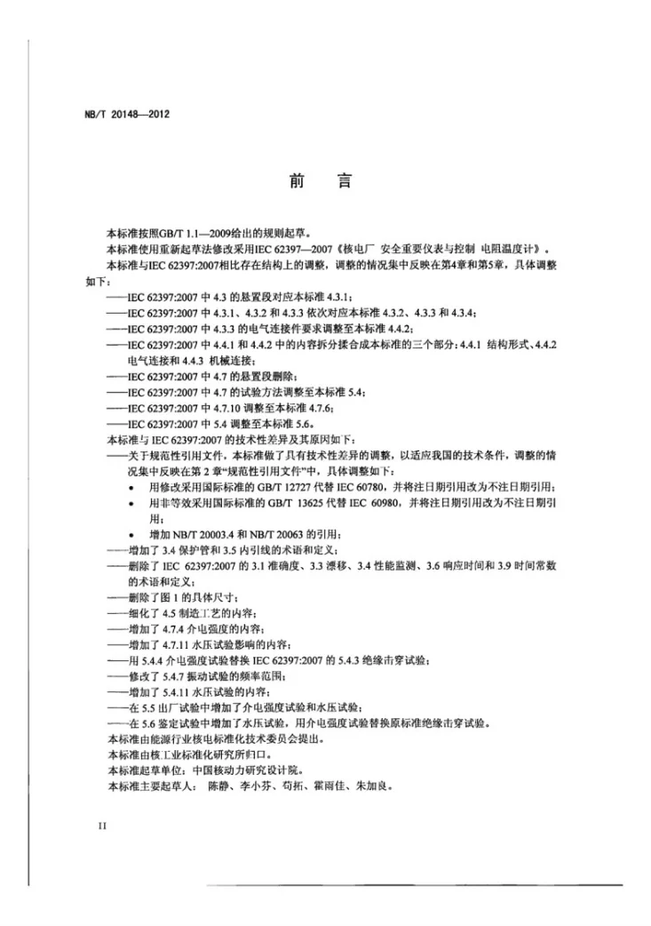 NB/T 20148-2012 核电厂安全重要仪表电阻温度计第3页预览图