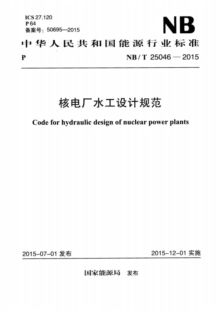 NB/T 25046-2015 核电厂水工设计规范第1页预览图