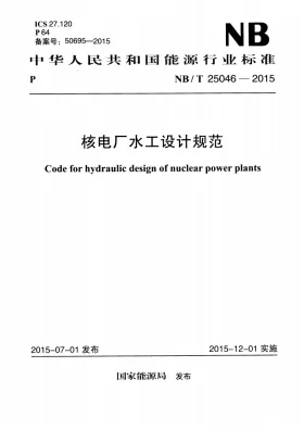 NB/T 25046-2015预览图
