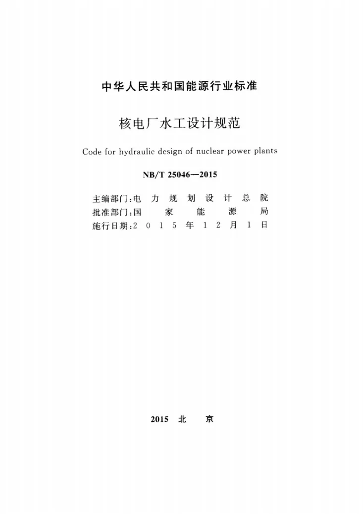 NB/T 25046-2015 核电厂水工设计规范第2页预览图