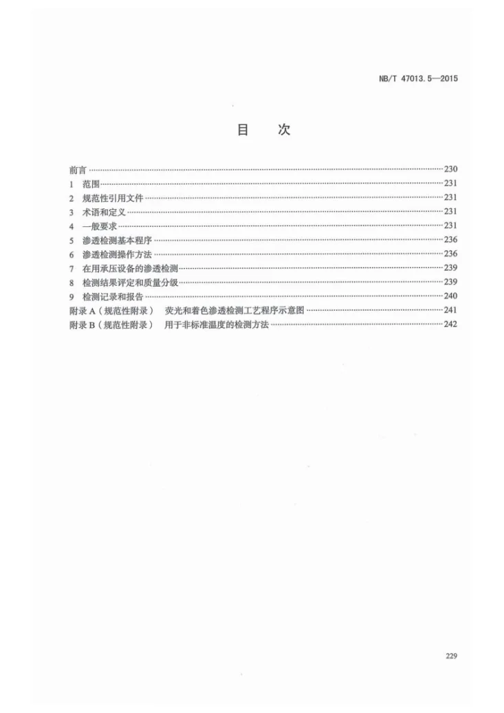 NB/T 47013.5-2015 承压设备无损检测 第5部分:渗透检测第3页预览图