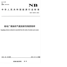 NB/T 20374-2016预览图