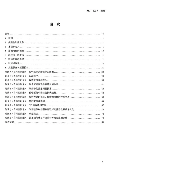 NB/T 20374-2016 核电厂烟囱的气载放射性物质取样第3页预览图