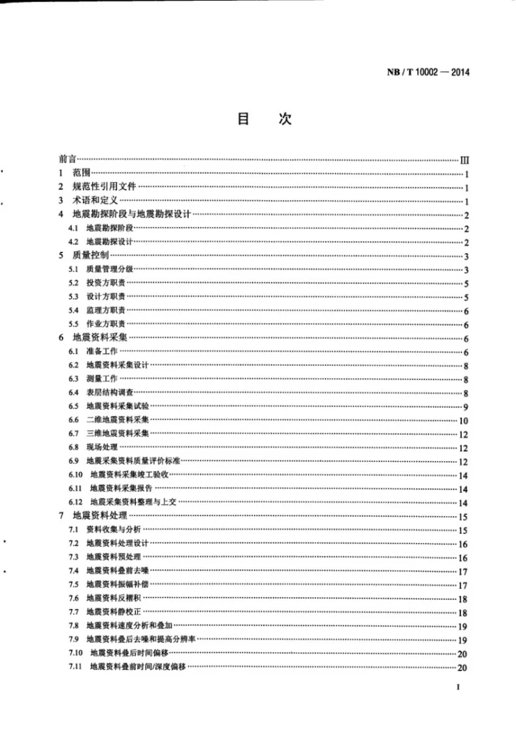 NB/T 10002-2014 煤层气地震勘探规范第2页预览图