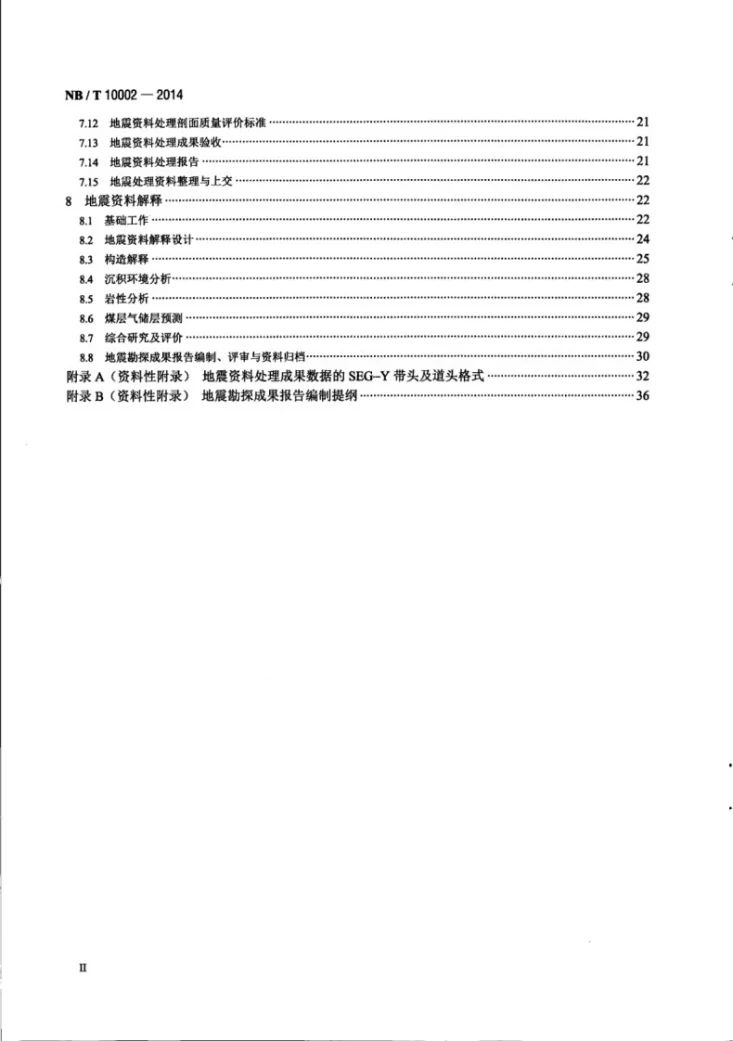 NB/T 10002-2014 煤层气地震勘探规范第3页预览图