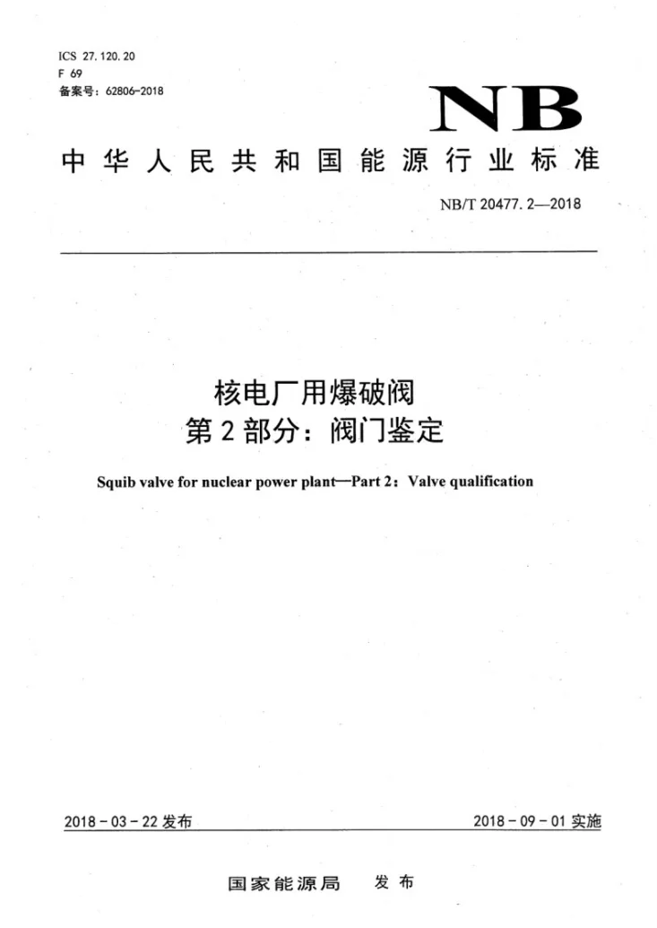 NB/T 20477.2-2018 核电厂用爆破阀 第2部分：阀门鉴定第1页预览图