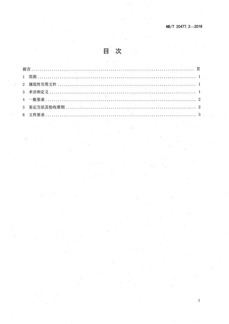 NB/T 20477.2-2018 核电厂用爆破阀 第2部分：阀门鉴定第2页预览图