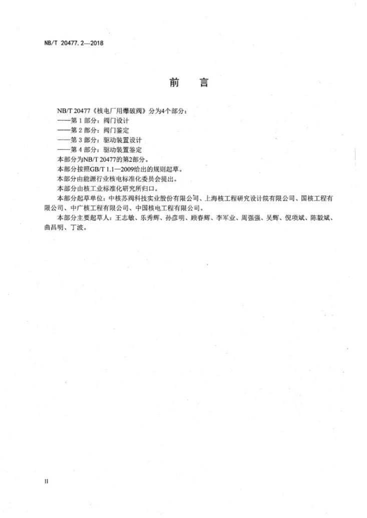 NB/T 20477.2-2018 核电厂用爆破阀 第2部分：阀门鉴定第3页预览图