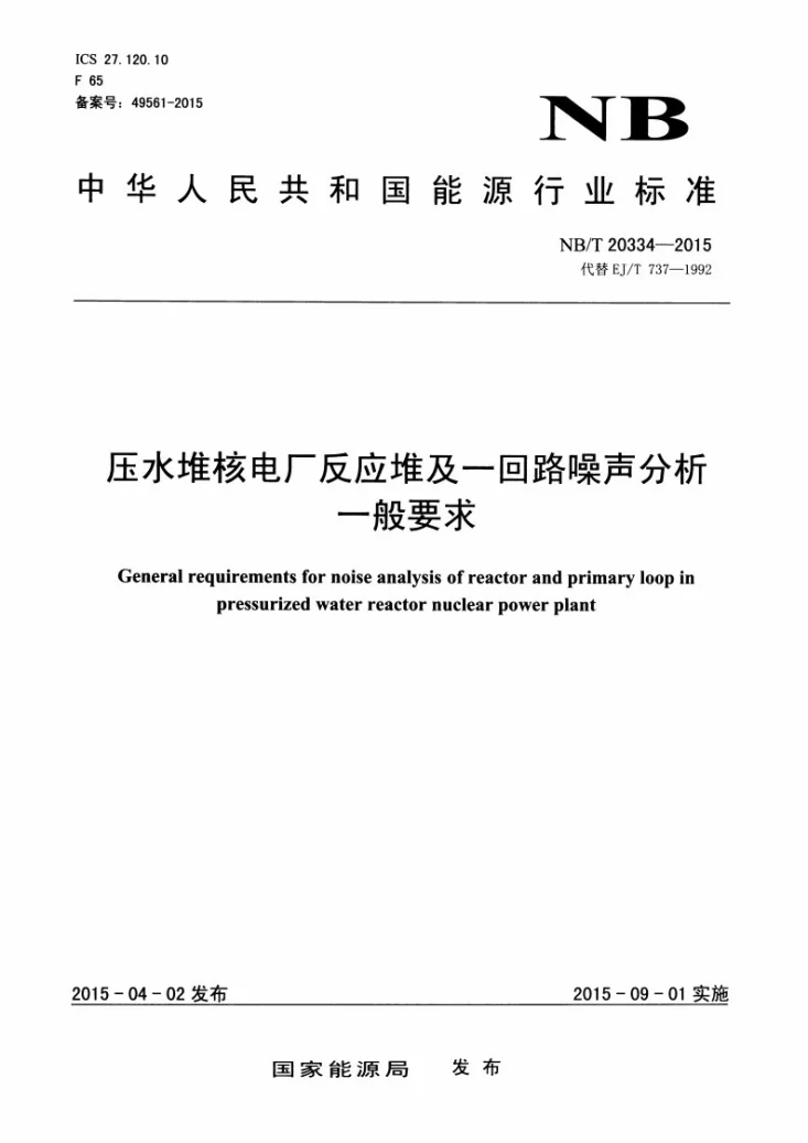 NB/T 20334-2015 压水堆核电厂反应堆及一回路噪声分析一般要求第1页预览图
