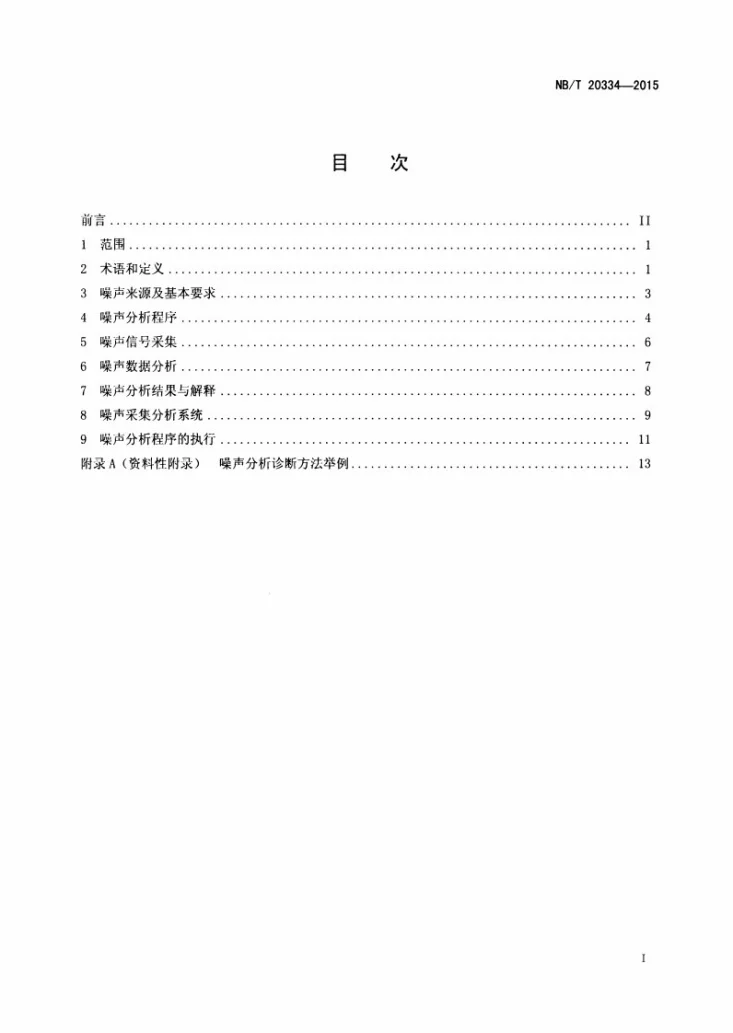 NB/T 20334-2015 压水堆核电厂反应堆及一回路噪声分析一般要求第2页预览图