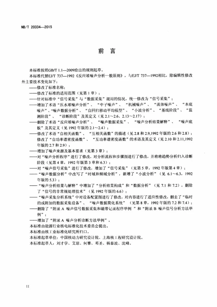 NB/T 20334-2015 压水堆核电厂反应堆及一回路噪声分析一般要求第3页预览图
