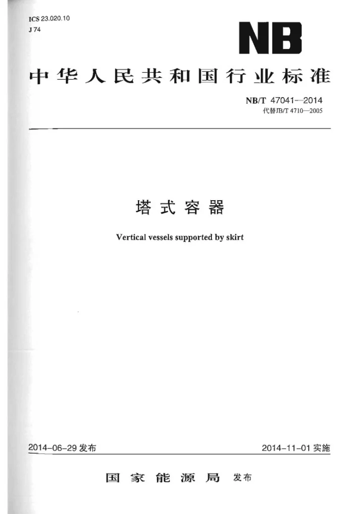 NB/T 47041-2014 塔式容器第1页预览图