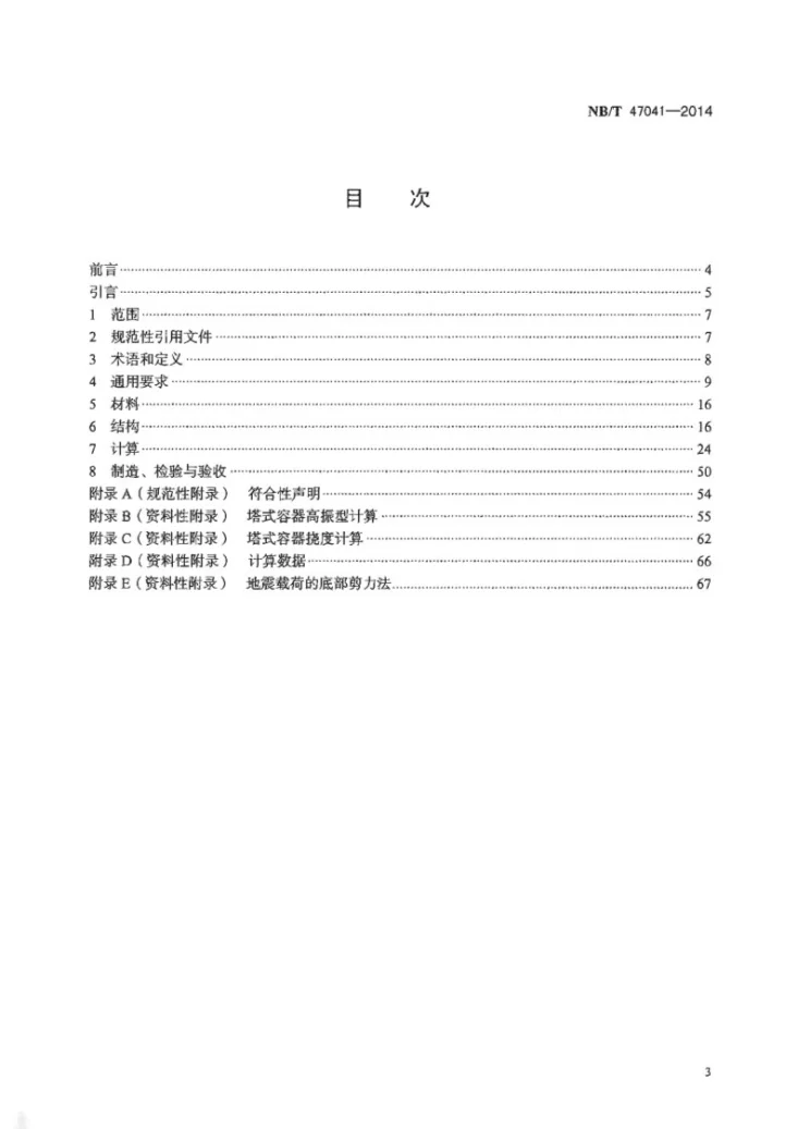 NB/T 47041-2014 塔式容器第2页预览图