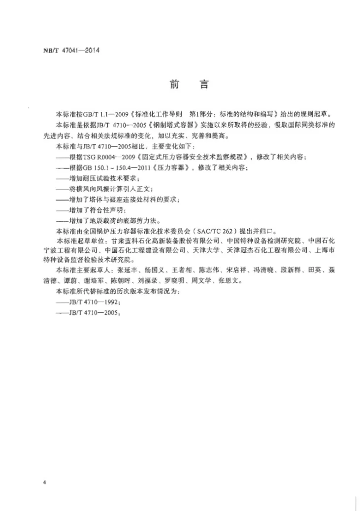 NB/T 47041-2014 塔式容器第3页预览图