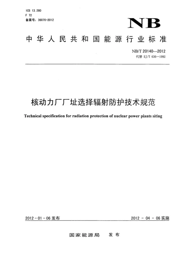 NB/T 20140-2012 核动力厂厂址选择辐射防护技术规范第1页预览图