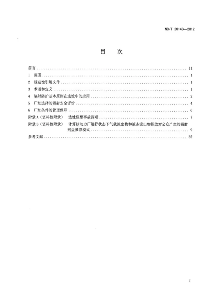 NB/T 20140-2012 核动力厂厂址选择辐射防护技术规范第3页预览图