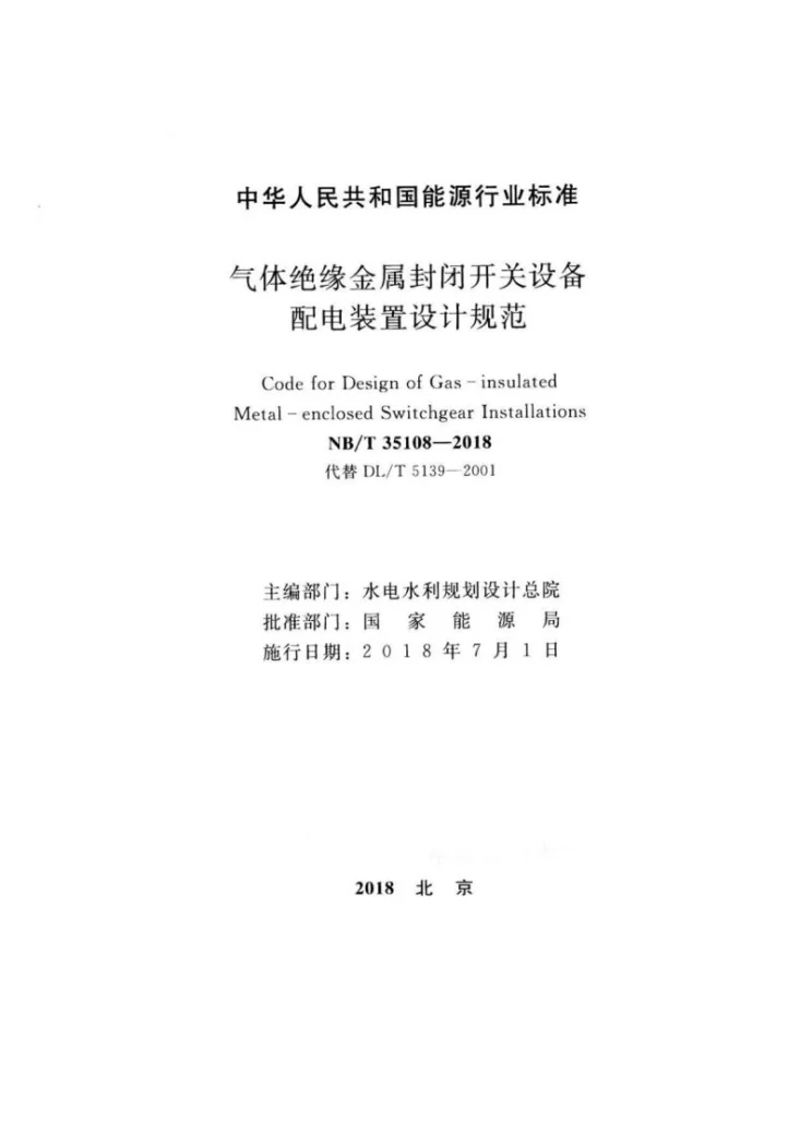 NB/T 35108-2018 气体绝缘金属封闭开关设备配电装置设计规范第2页预览图