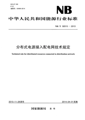 NB/T 32015-2013预览图