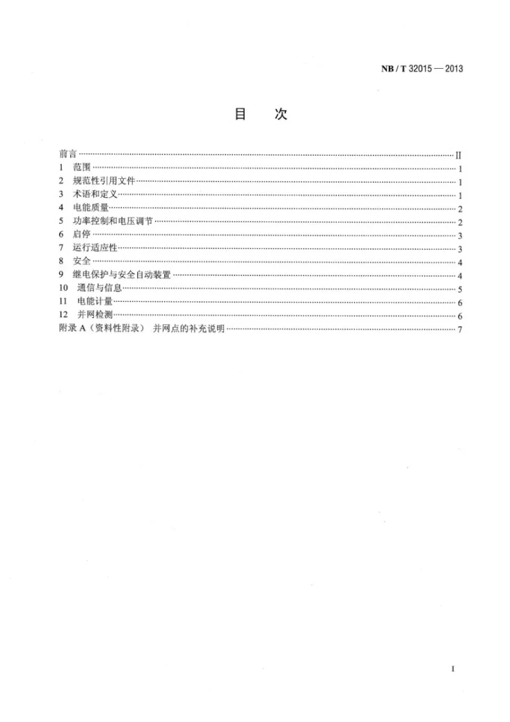 NB/T 32015-2013 分布式电源接入配电网技术规定第2页预览图