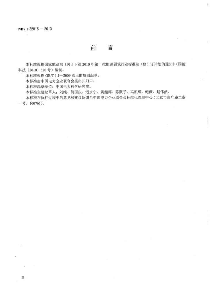 NB/T 32015-2013 分布式电源接入配电网技术规定第3页预览图