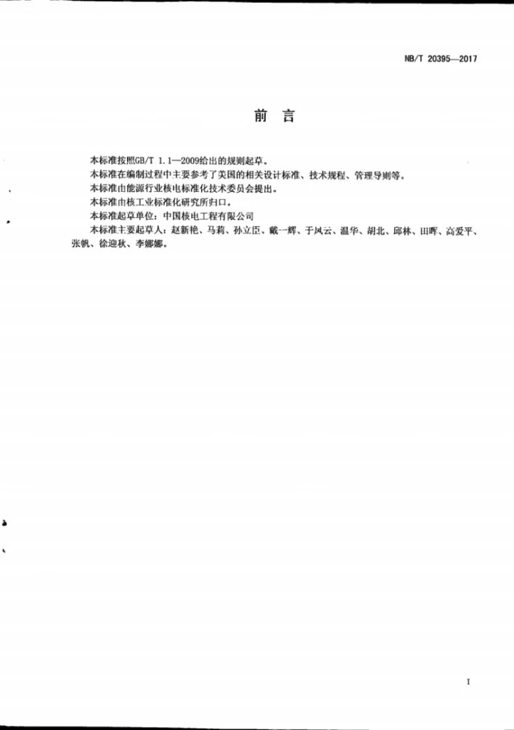 NB/T 20395-2017 主控制室可居留性设计要求第3页预览图