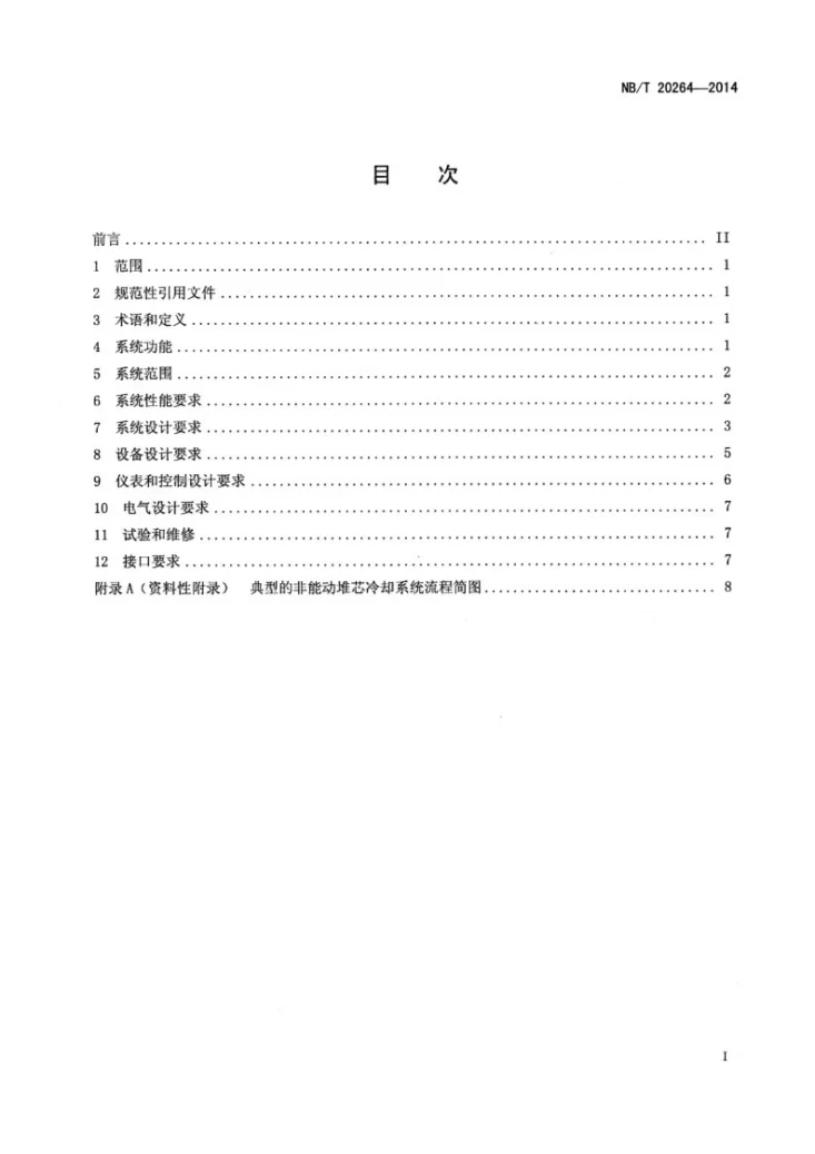 NB/T 20264-2014 非能动堆芯冷却系统设计要求第2页预览图