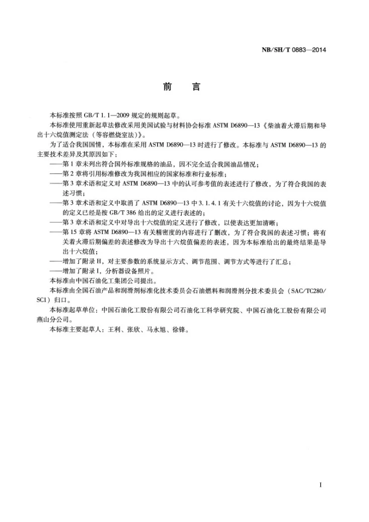 NB/SH/T 0883-2014 柴油着火滞后期和导出十六烷值的测定 等容燃烧室法第2页预览图