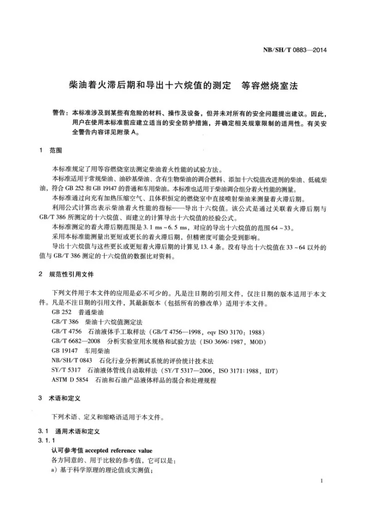 NB/SH/T 0883-2014 柴油着火滞后期和导出十六烷值的测定 等容燃烧室法第3页预览图