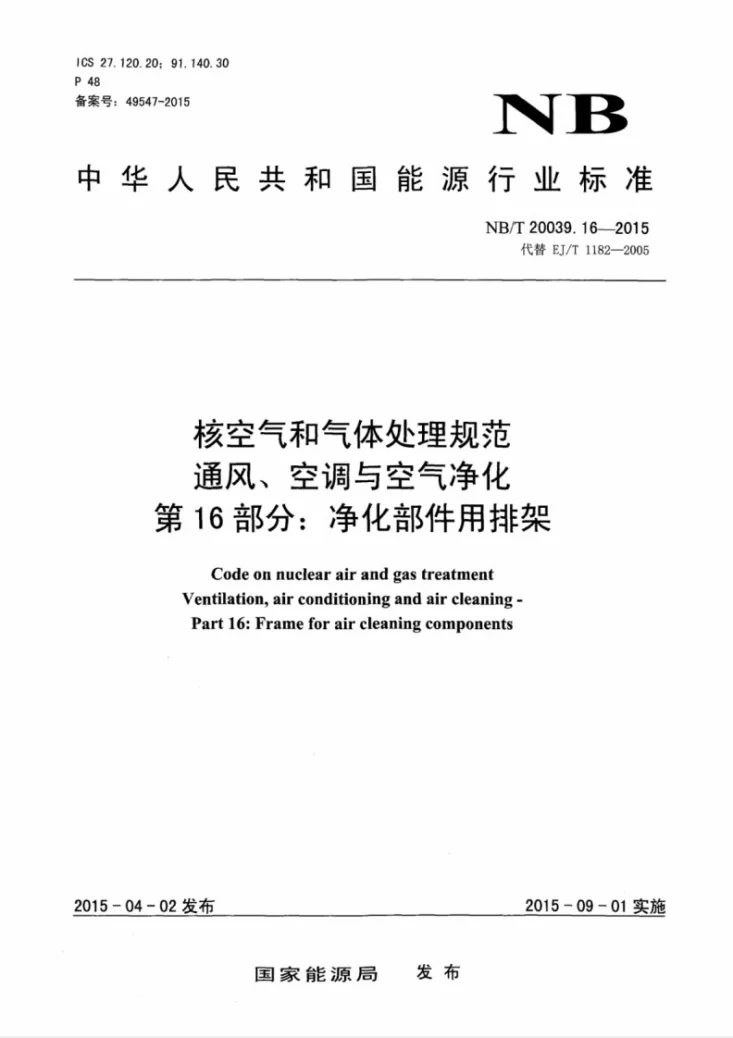 NB/T 20039.16-2015 核空气和气体处理规范 通风、空调与空气净化 第16部分：净化部件用排架第1页预览图