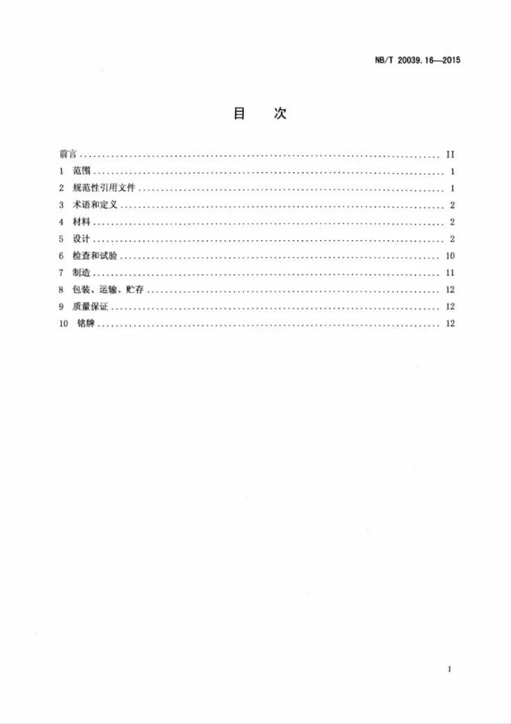 NB/T 20039.16-2015 核空气和气体处理规范 通风、空调与空气净化 第16部分：净化部件用排架第2页预览图