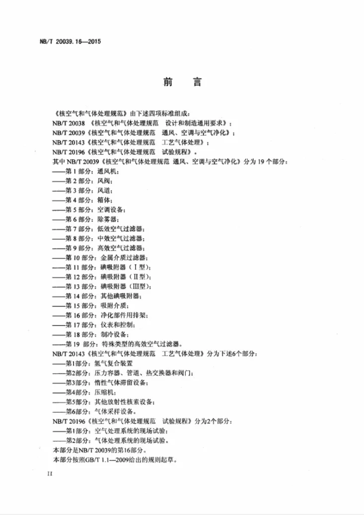 NB/T 20039.16-2015 核空气和气体处理规范 通风、空调与空气净化 第16部分：净化部件用排架第3页预览图