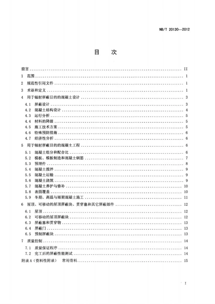 NB/T 20130-2012 混凝土辐射屏蔽第2页预览图