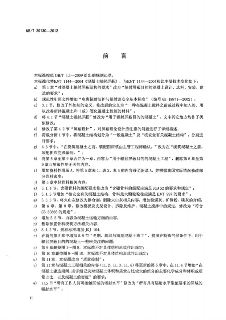 NB/T 20130-2012 混凝土辐射屏蔽第3页预览图