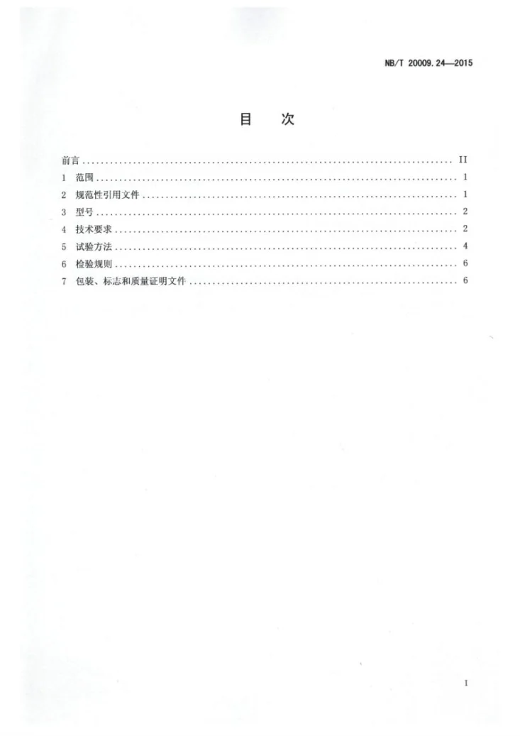 NB/T 20009.24-2015 压水堆核电厂用焊接材料 第24部分:安全级设备用镍基合金手工电弧焊焊条第2页预览图