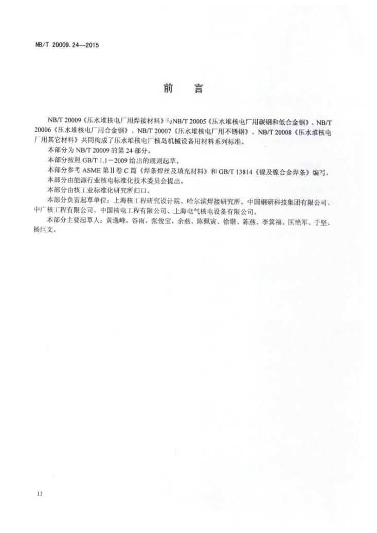NB/T 20009.24-2015 压水堆核电厂用焊接材料 第24部分:安全级设备用镍基合金手工电弧焊焊条第3页预览图