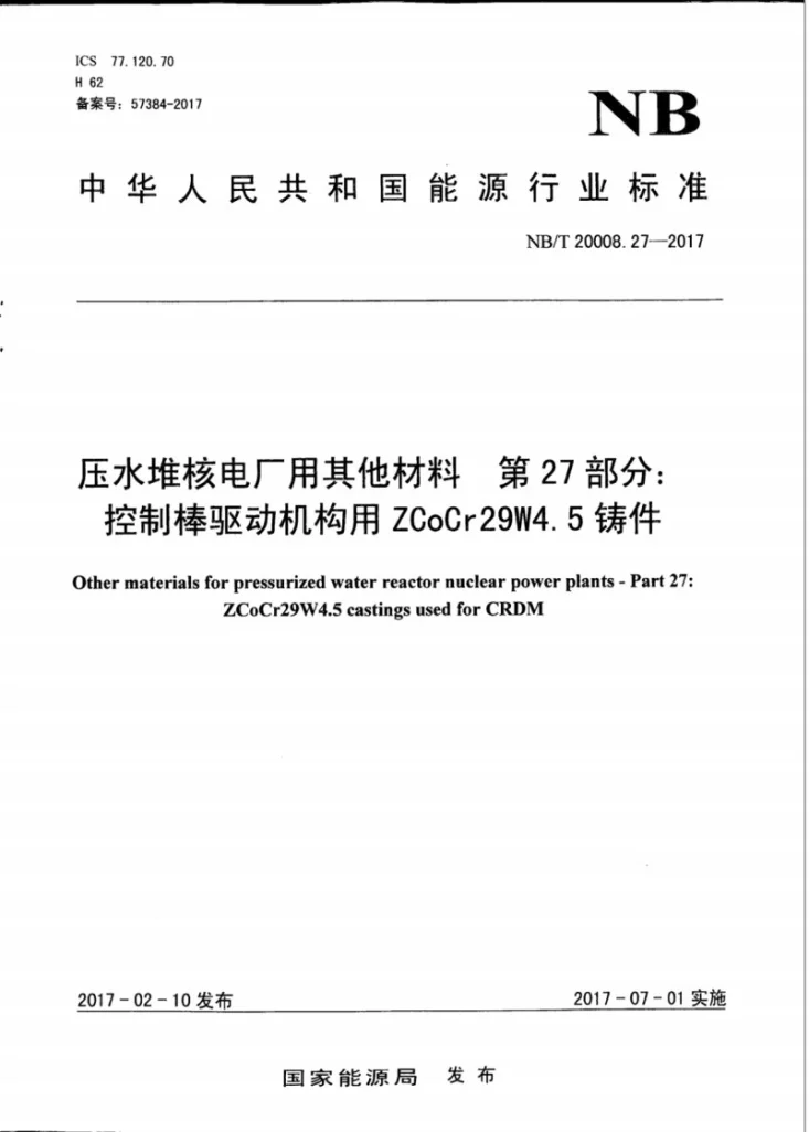 NB/T 20008.27-2017 压水堆核电厂用其他材料 第27部分：控制棒驱动机构用ZCoCr29W4.5铸件第1页预览图